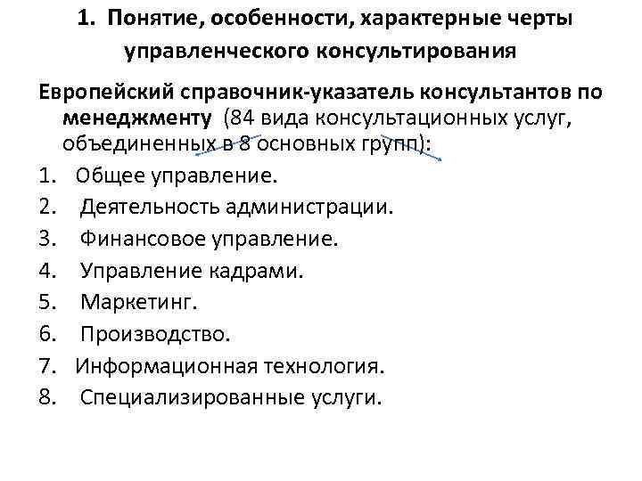  1. Понятие, особенности, характерные черты управленческого консультирования Европейский справочник-указатель консультантов по менеджменту (84