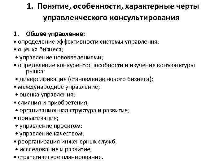  1. 1. Понятие, особенности, характерные черты управленческого консультирования Общее управление: • определение эффективности