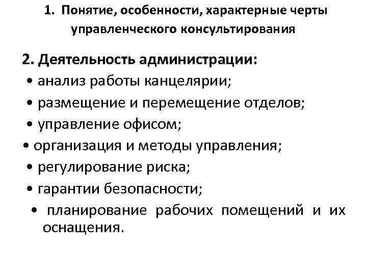  1. Понятие, особенности, характерные черты управленческого консультирования 2. Деятельность администрации: • анализ работы