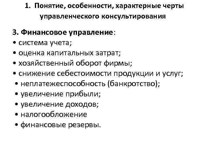  1. Понятие, особенности, характерные черты управленческого консультирования 3. Финансовое управление: • система учета;