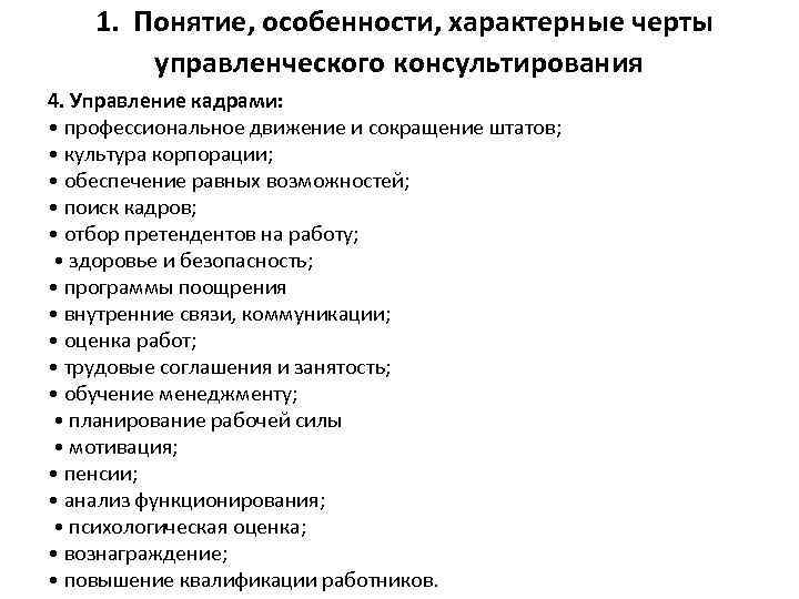  1. Понятие, особенности, характерные черты управленческого консультирования 4. Управление кадрами: • профессиональное движение