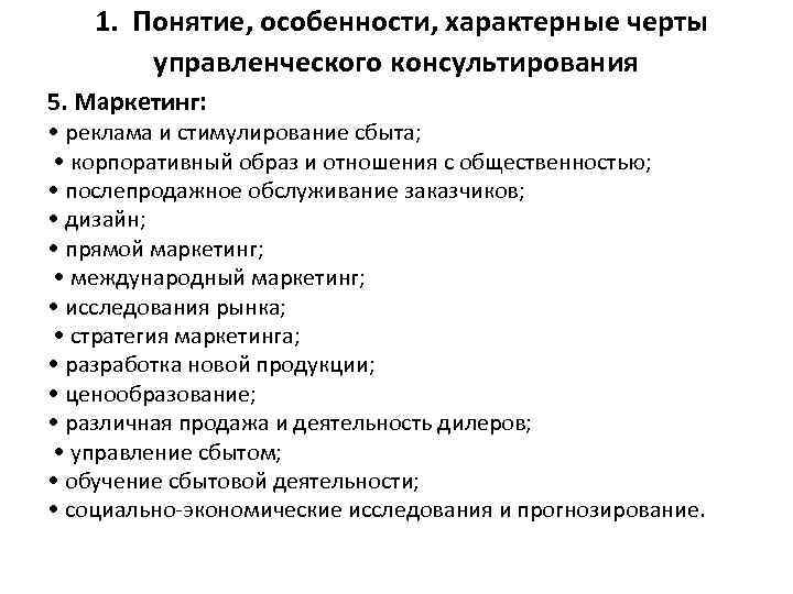  1. Понятие, особенности, характерные черты управленческого консультирования 5. Маркетинг: • реклама и стимулирование