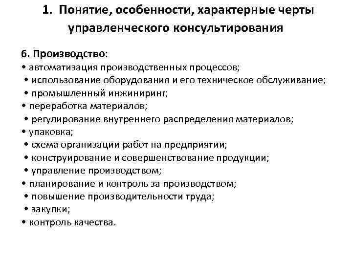  1. Понятие, особенности, характерные черты управленческого консультирования 6. Производство: • автоматизация производственных процессов;