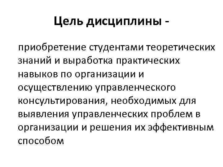 Цель дисциплины приобретение студентами теоретических знаний и выработка практических навыков по организации и осуществлению