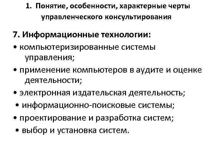  1. Понятие, особенности, характерные черты управленческого консультирования 7. Информационные технологии: • компьютеризированные системы