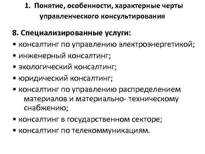  1. Понятие, особенности, характерные черты управленческого консультирования 8. Специализированные услуги: • консалтинг по