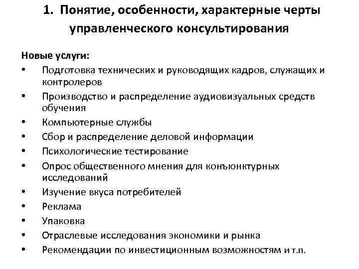  1. Понятие, особенности, характерные черты управленческого консультирования Новые услуги: • Подготовка технических и