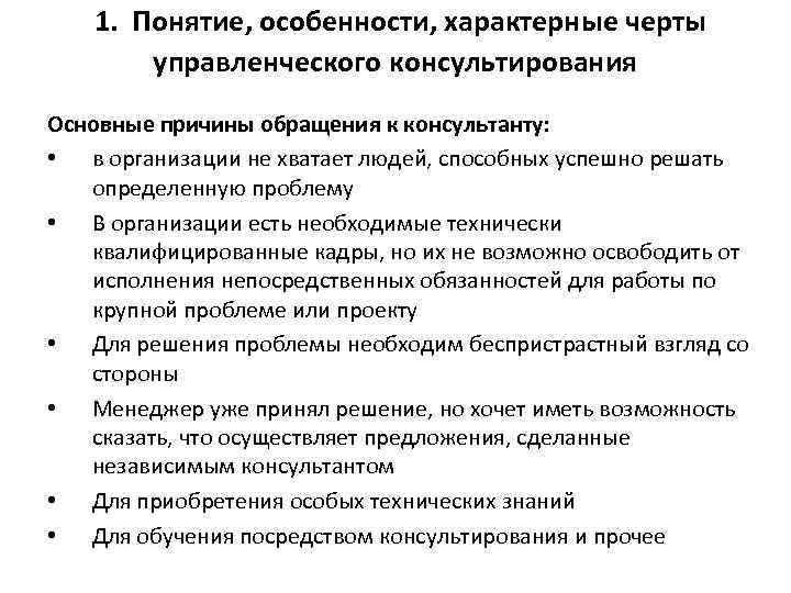  1. Понятие, особенности, характерные черты управленческого консультирования Основные причины обращения к консультанту: •