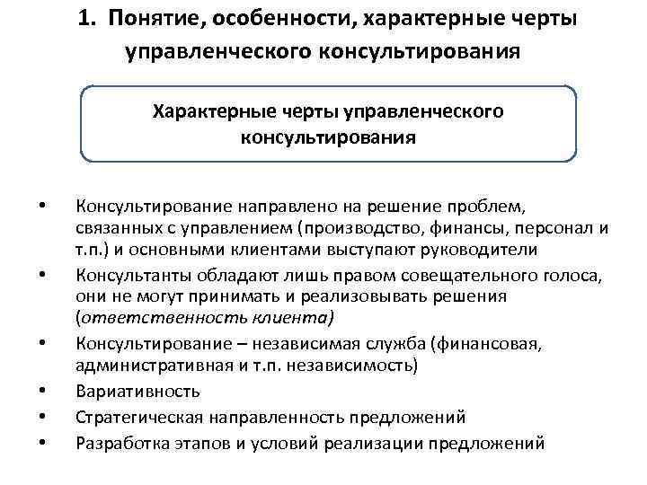  1. Понятие, особенности, характерные черты управленческого консультирования Характерные черты управленческого консультирования • •