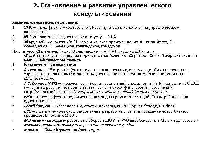 2. Становление и развитие управленческого консультирования Характеристика текущей ситуации: 1. 1720 – число фирм