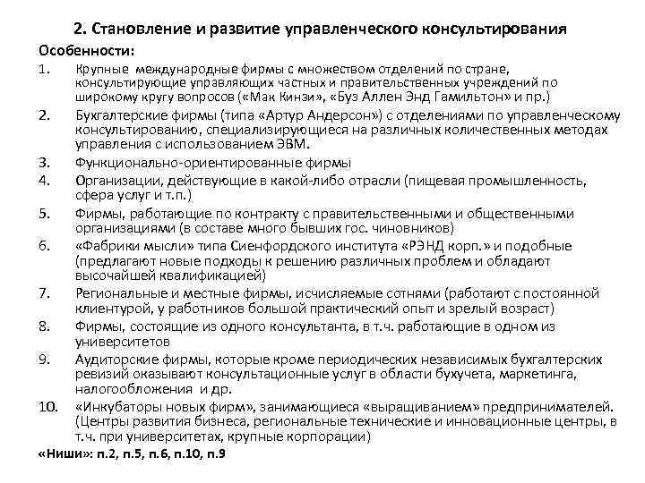 2. Становление и развитие управленческого консультирования Особенности: 1. 2. 3. 4. 5. 6. 7.