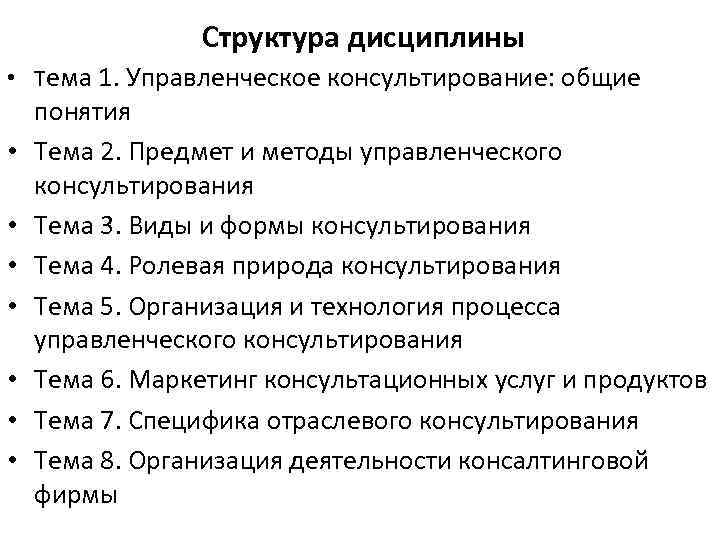 Структура дисциплины • Тема 1. Управленческое консультирование: общие • • понятия Тема 2. Предмет