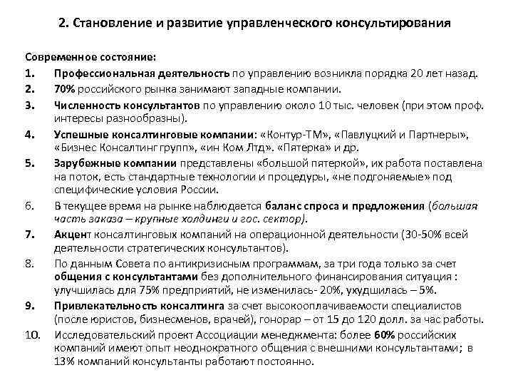 2. Становление и развитие управленческого консультирования Современное состояние: 1. Профессиональная деятельность по управлению возникла