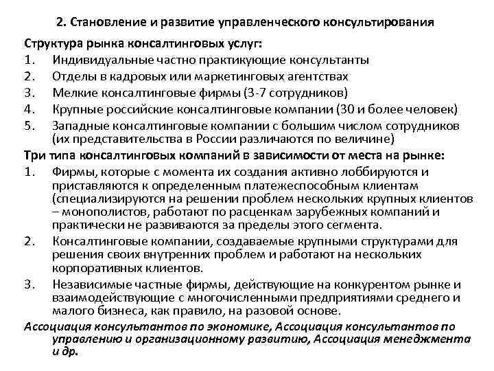 2. Становление и развитие управленческого консультирования Структура рынка консалтинговых услуг: 1. Индивидуальные частно практикующие