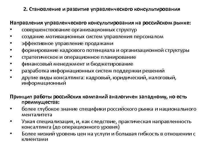 2. Становление и развитие управленческого консультирования Направления управленческого консультирования на российском рынке: • совершенствование