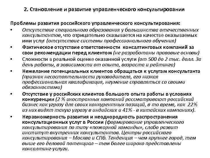 2. Становление и развитие управленческого консультирования Проблемы развития российского управленческого консультирования: • Отсутствие специального