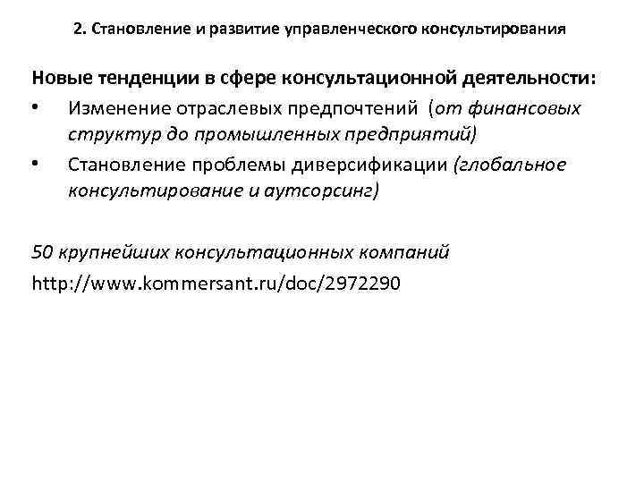2. Становление и развитие управленческого консультирования Новые тенденции в сфере консультационной деятельности: • Изменение