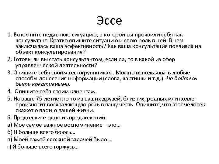 Эссе 1. Вспомните недавнюю ситуацию, в которой вы проявили себя как консультант. Кратко опишите