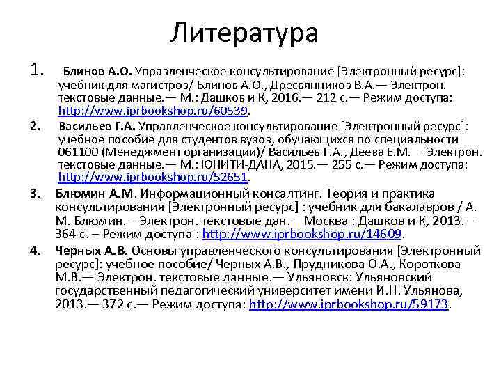 Литература 1. Блинов А. О. Управленческое консультирование [Электронный ресурс]: 2. учебник для магистров/ Блинов