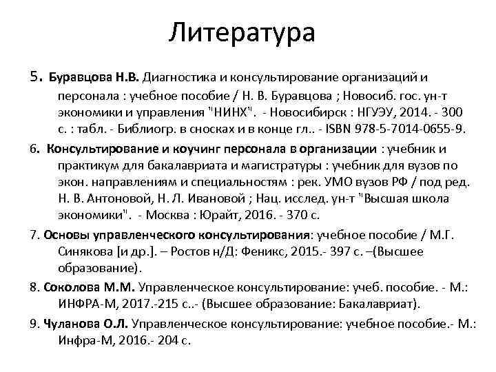 Литература 5. Буравцова Н. В. Диагностика и консультирование организаций и персонала : учебное пособие