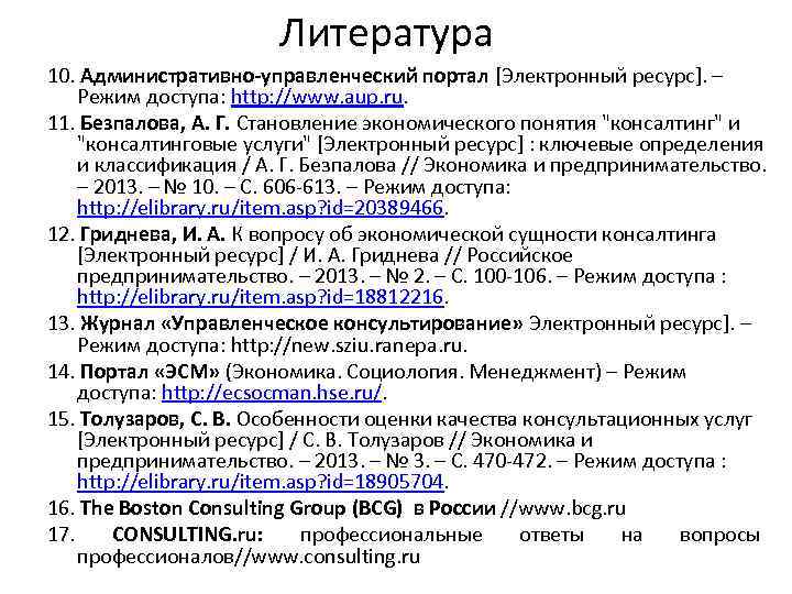 Литература 10. Административно-управленческий портал [Электронный ресурс]. – Режим доступа: http: //www. aup. ru. 11.