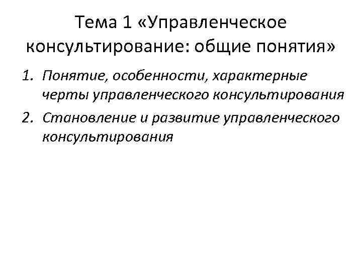 Тема 1 «Управленческое консультирование: общие понятия» 1. Понятие, особенности, характерные черты управленческого консультирования 2.