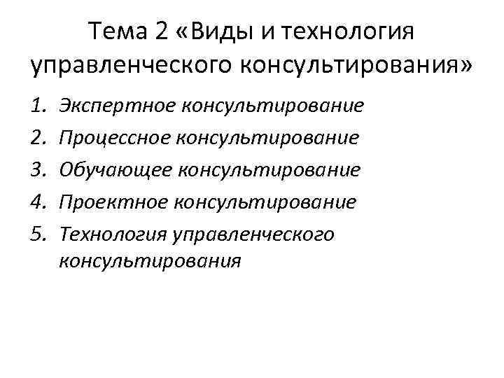 Тема 2 «Виды и технология управленческого консультирования» 1. 2. 3. 4. 5. Экспертное консультирование