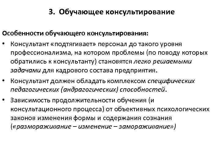 3. Обучающее консультирование Особенности обучающего консультирования: • Консультант «подтягивает» персонал до такого уровня профессионализма,