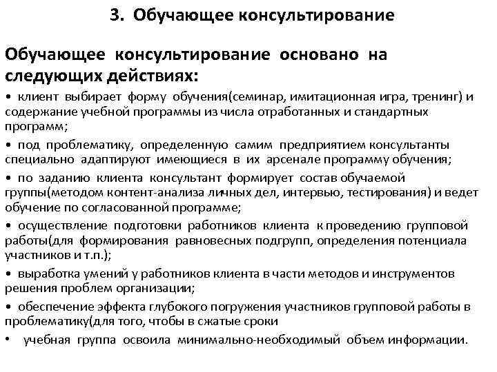 3. Обучающее консультирование основано на следующих действиях: • клиент выбирает форму обучения(семинар, имитационная игра,