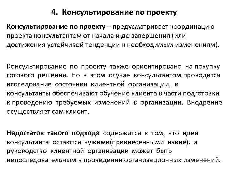 4. Консультирование по проекту – предусматривает координацию проекта консультантом от начала и до завершения