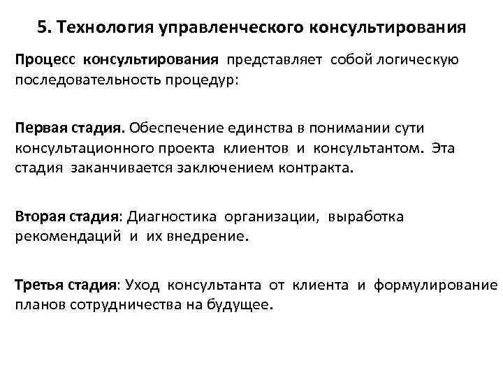 5. Технология управленческого консультирования Процесс консультирования представляет собой логическую последовательность процедур: Первая стадия. Обеспечение