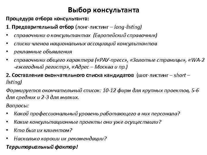 Выбор консультанта Процедура отбора консультанта: 1. Предварительный отбор (лонг-листинг – long-listing) • справочники о