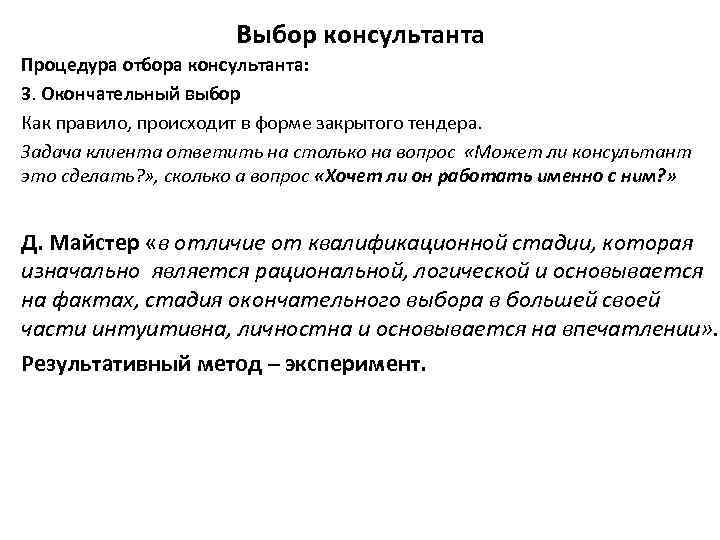 Выбор консультанта Процедура отбора консультанта: 3. Окончательный выбор Как правило, происходит в форме закрытого