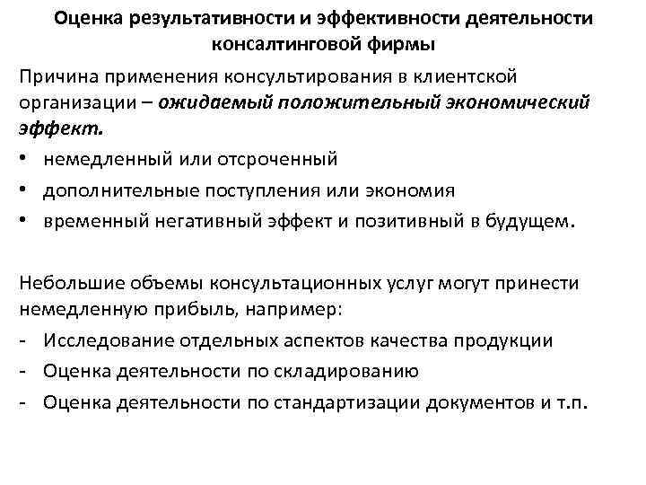 Оценка результативности и эффективности деятельности консалтинговой фирмы Причина применения консультирования в клиентской организации –