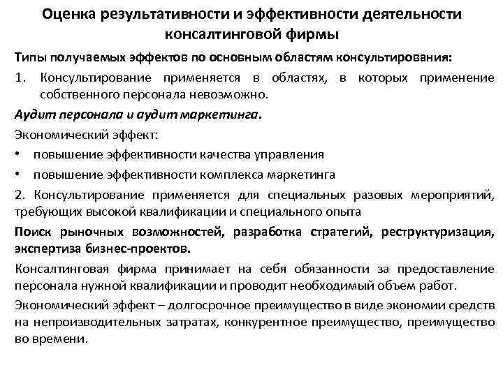 Оценка результативности и эффективности деятельности консалтинговой фирмы Типы получаемых эффектов по основным областям консультирования: