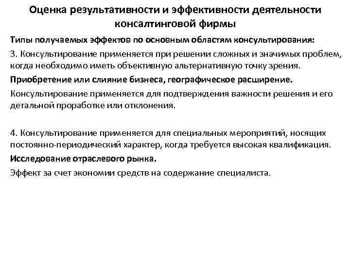 Оценка результативности и эффективности деятельности консалтинговой фирмы Типы получаемых эффектов по основным областям консультирования:
