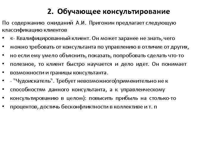 2. Обучающее консультирование По содержанию ожиданий А. И. Пригожин предлагает следующую классификацию клиентов •