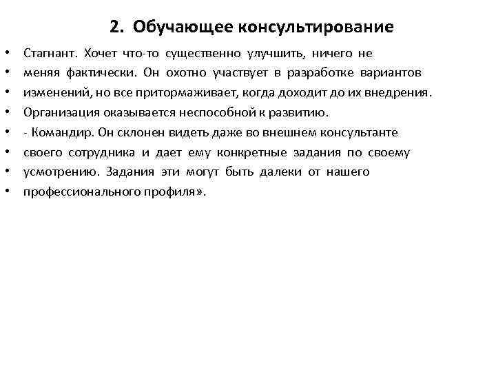 2. Обучающее консультирование • • Стагнант. Хочет что-то существенно улучшить, ничего не меняя фактически.