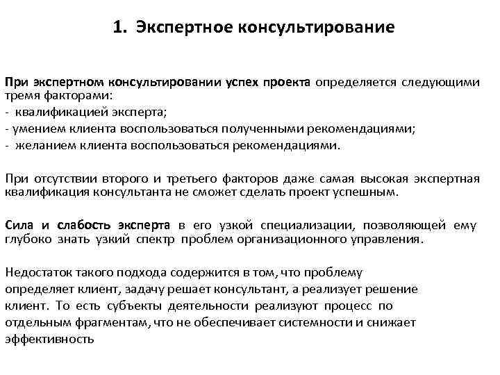 1. Экспертное консультирование При экспертном консультировании успех проекта определяется следующими тремя факторами: - квалификацией