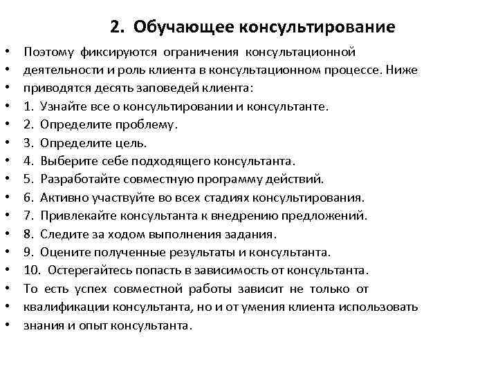 2. Обучающее консультирование • • • • Поэтому фиксируются ограничения консультационной деятельности и роль