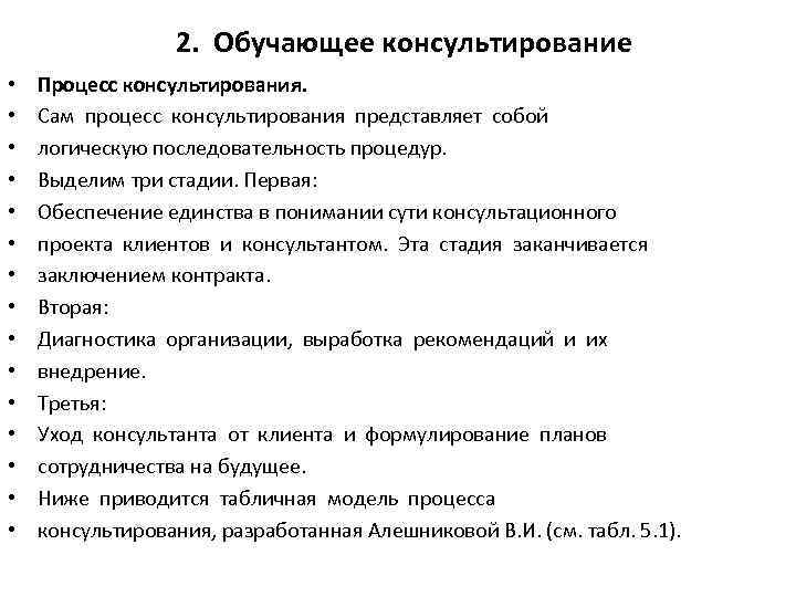 2. Обучающее консультирование • • • • Процесс консультирования. Сам процесс консультирования представляет собой