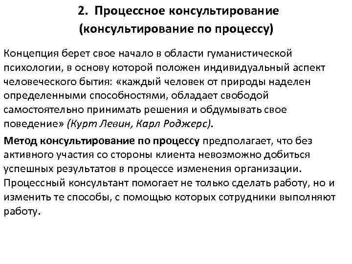 2. Процессное консультирование (консультирование по процессу) Концепция берет свое начало в области гуманистической психологии,
