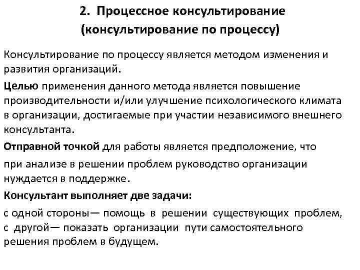 2. Процессное консультирование (консультирование по процессу) Консультирование по процессу является методом изменения и развития