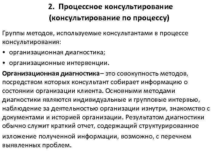 2. Процессное консультирование (консультирование по процессу) Группы методов, используемые консультантами в процессе консультирования: •
