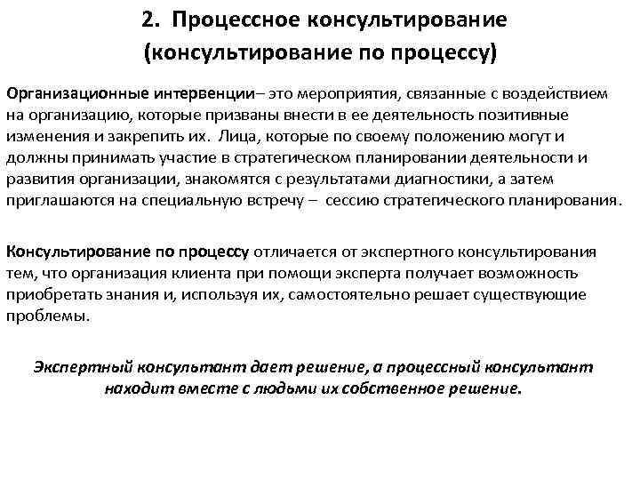 2. Процессное консультирование (консультирование по процессу) Организационные интервенции– это мероприятия, связанные с воздействием на
