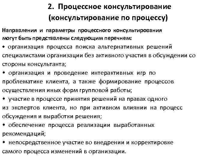 2. Процессное консультирование (консультирование по процессу) Направления и параметры процессного консультирования могут быть представлены