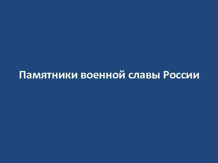 Памятники военной славы России 