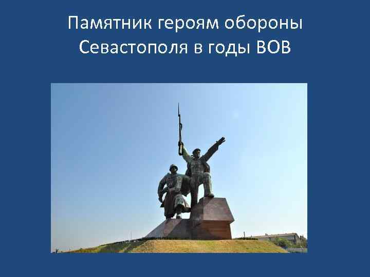 Памятник героям обороны Севастополя в годы ВОВ 