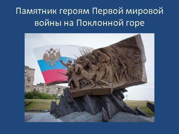 Памятник героям Первой мировой войны на Поклонной горе 