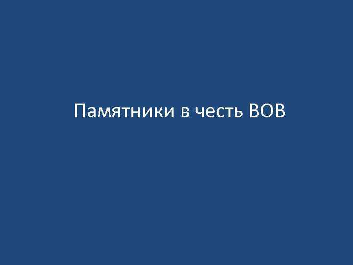 Памятники в честь ВОВ 